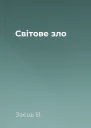 Свiтове зло