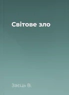 Свiтове зло