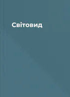 Світовид