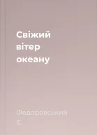 Свіжий вітер океану
