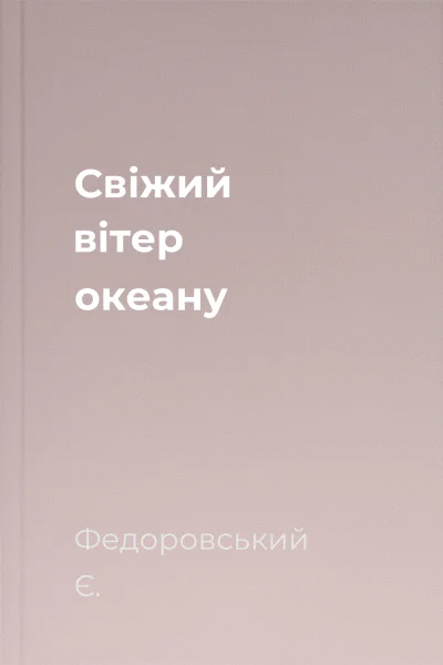 Свіжий вітер океану