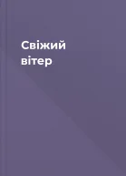 Свіжий вітер