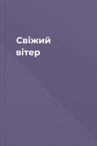 Свіжий вітер