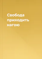 Свобода приходить нагою