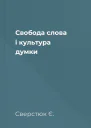 Свобода слова i культура думки