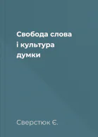 Свобода слова i культура думки
