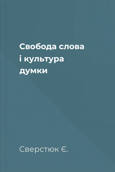 Свобода слова i культура думки