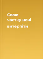 Свою частку ночі витерпіти