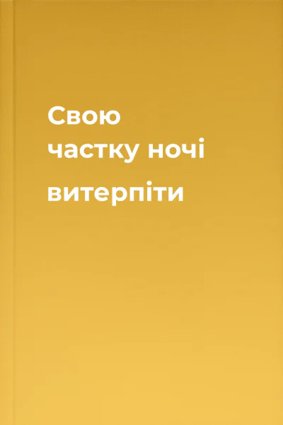 Свою частку ночі витерпіти