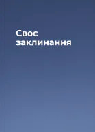 Своє заклинання