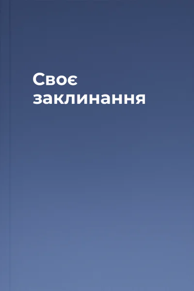 Своє заклинання