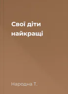Свої діти найкращі