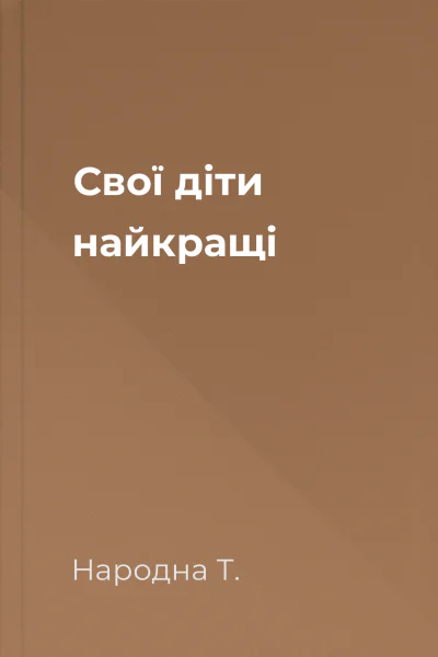 Свої діти найкращі