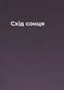 Схід сонця
