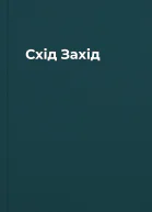Схід Захід
