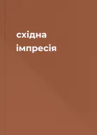 східна імпресія