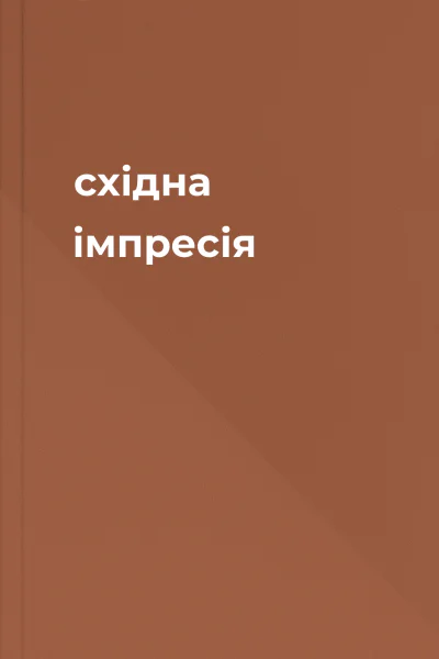 східна імпресія