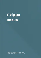 Східна казка