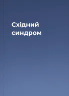 Східний синдром