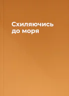 Схиляючись до моря