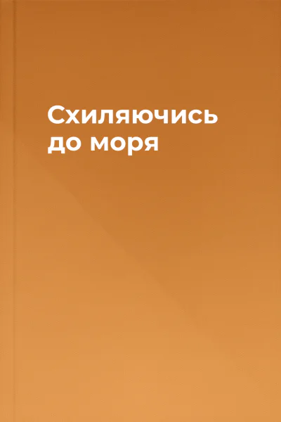 Схиляючись до моря