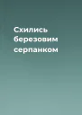 Схились березовим серпанком