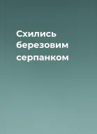 Схились березовим серпанком