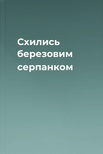 Схились березовим серпанком