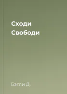 Сходи Свободи