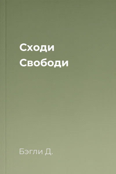 Сходи Свободи Сходи Свободи