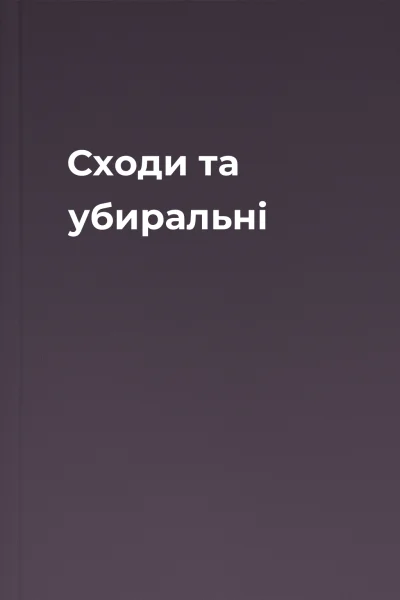 Сходи та убиральні