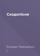 Сходопісня