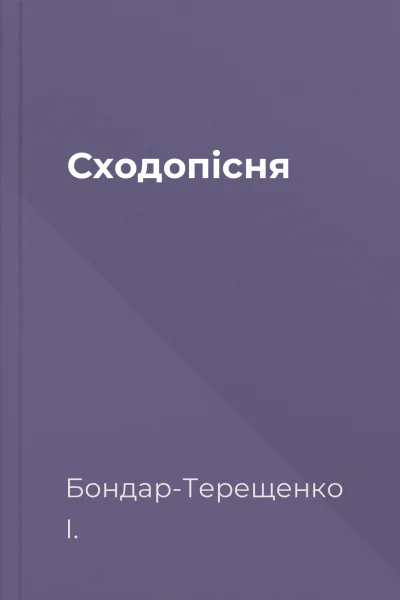 Сходопісня