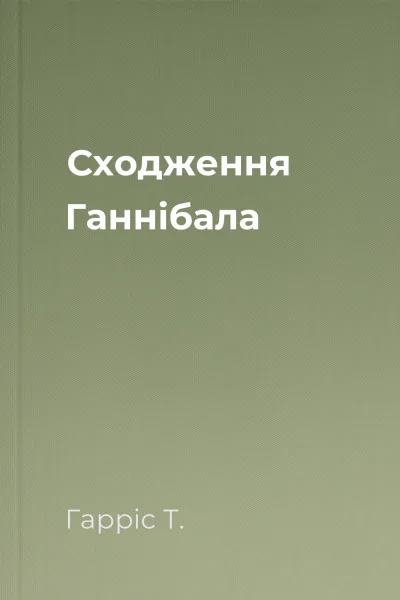 Сходження Ганнібала