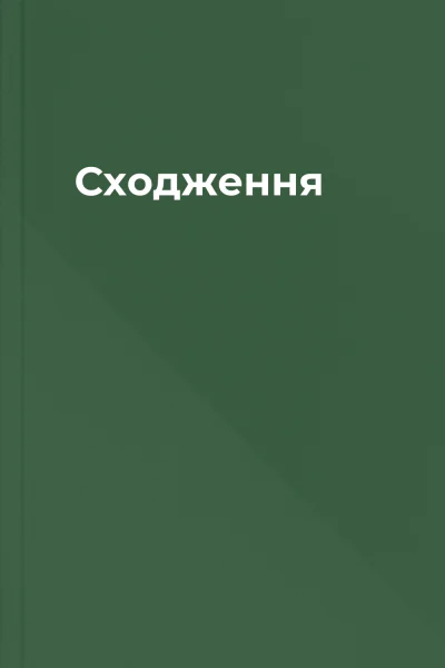 Сходження