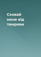 Сховай мене від темряви