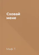 Сховай мене