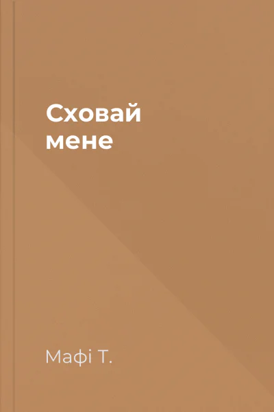 Сховай мене