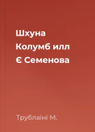 Шхуна Колумб илл Є Семенова