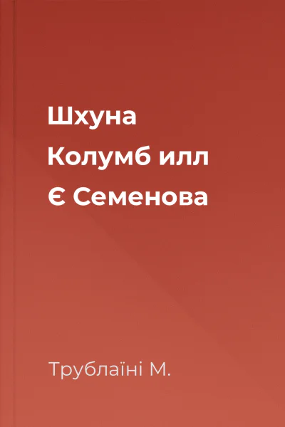 Шхуна Колумб илл Є Семенова
