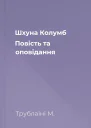 Шхуна Колумб Повість та оповідання