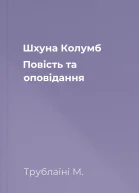 Шхуна Колумб Повість та оповідання
