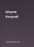 Шхуна Колумб