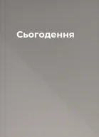 Сьогодення
