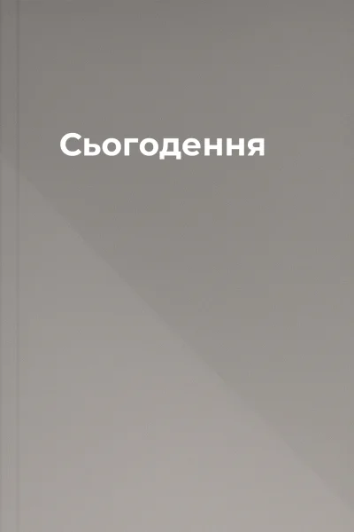 Сьогодення