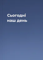 Сьогодні наш день