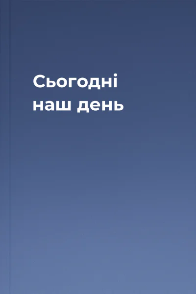 Сьогодні наш день
