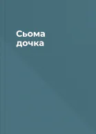 Сьома дочка