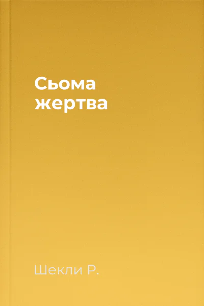 Сьома жертва