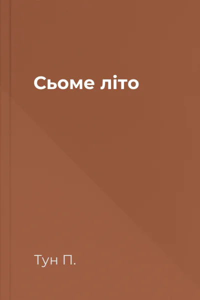 Сьоме літо Сьоме літо